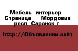  Мебель, интерьер - Страница 4 . Мордовия респ.,Саранск г.